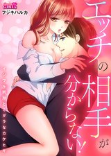 エッチの相手が分からない!~イジワル同期とミダラなカケヒキ~(2) パッケージ画像表