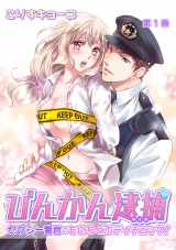 びんかん逮捕~セクシー警官のもいちどボディチェック!~ 第1巻 パッケージ画像表