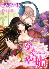 えろ◆めるへん かぐや姫 第18巻 パッケージ画像表