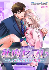 社内セフレ~しょせんはカラダの関係~ 第6巻 パッケージ画像表