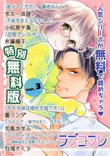 【特別無料版】ラブコフレ ver.3 パッケージ画像表
