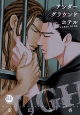 アンダーグラウンドホテル CROSS OVER【単行本版】 パッケージ画像