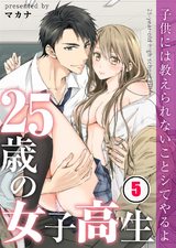 25歳の女子高生~子供には教えられないことシてやるよ【フルカラー】(5) パッケージ画像表