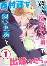 西村蓮を抱いた男と抱かれた男が出逢ったら。(1) パッケージ画像表