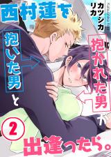 西村蓮を抱いた男と抱かれた男が出逢ったら。(2) パッケージ画像表