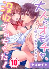 大人のオモチャ、没収されちゃった!~使い方教えてやるよ~(10) パッケージ画像表