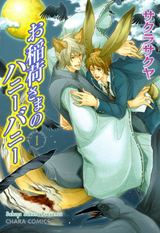 お稲荷さまのハニーバニー(1) パッケージ画像表