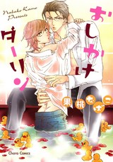 おしかけダーリン パッケージ画像表