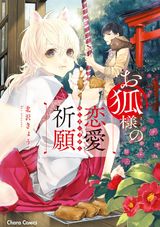 お狐様の恋愛祈願【SS付き電子限定版】 パッケージ画像表