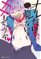 オレだけ見ないと××しちゃうぞ パッケージ画像表