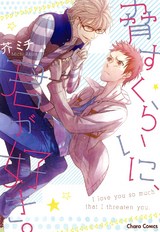 脅すくらいに、君が好き。 パッケージ画像表