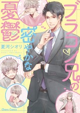 ブラコン兄の密やかな憂鬱【SS付き電子限定版】 パッケージ画像表