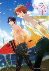 キラキラの日々 パッケージ画像表