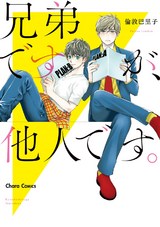 兄弟ですが、他人です。【SS付き電子限定版】 パッケージ画像表
