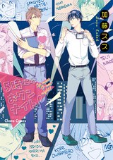 5時にはおワンナイト!【SS付き電子限定版】 パッケージ画像表