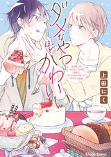 ダメなやつほどかわいい パッケージ画像表