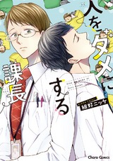 人をダメにする課長【SS付き電子限定版】 パッケージ画像表
