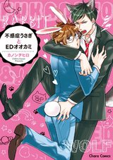 不感症うさぎとEDオオカミ【SS付き電子限定版】 パッケージ画像表