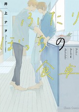 ふたりぼっちの食卓【SS付き電子限定版】 パッケージ画像表