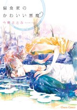 偏食家のかわいい悪魔【SS付き電子限定版】 パッケージ画像表