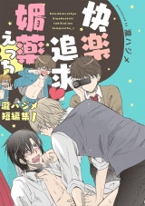 快楽追求 媚薬えっち~瀧ハジメ短編集1~ パッケージ画像表