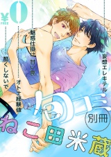 【無料】ビーボーイ旬コミ 別冊「ねこ田米蔵」 パッケージ画像表