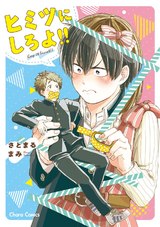 ヒミツにしろよ!!【SS付き電子限定版】 パッケージ画像表