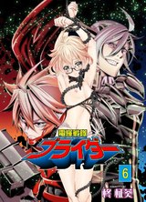 電輝戦隊ブライダー 6 パッケージ画像表