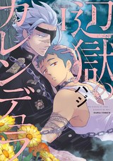 辺獄のカレンデュラ Ⅰ パッケージ画像表