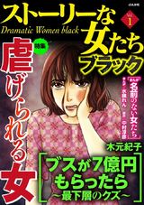 ストーリーな女たち ブラック Vol.1 虐げられる女 パッケージ画像表