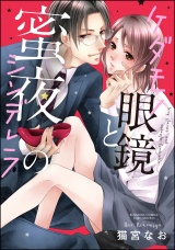 ケダモノ眼鏡と蜜夜のシンデレラ パッケージ画像表