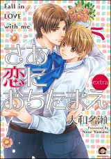 さあ恋におちたまえ extra パッケージ画像表