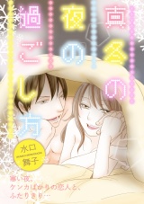 真冬の夜の過ごし方 パッケージ画像表
