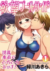欲望プールサイド 淫乱水着でとろとろエッチ! 1話 パッケージ画像表