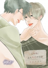 これは、ふたりだけの話 2話 パッケージ画像表