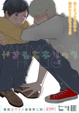 やきもちホリック 2話 パッケージ画像表