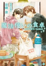魔法使いの食卓 パッケージ画像表