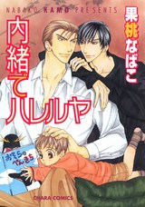 内緒でハレルヤ パッケージ画像表