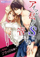 アイツが私をドSに管理する-いきなりブラック同棲!?8 パッケージ画像表