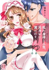私の身体と人生、元カレに買われました!3 パッケージ画像表