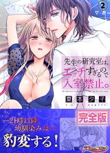 先生の研究室は、エッチすぎるので入室禁止。【完全版】2 パッケージ画像表