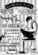 Bar猫のおしながき【第3話】 パッケージ画像表