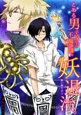 とある男子校生の不機嫌な妖退治。~祓い屋サガン~ パッケージ画像表