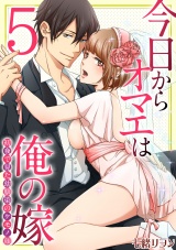 今日からオマエは俺の嫁~初夜で見た幼馴染のケモノ顔~(5) パッケージ画像表