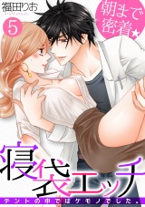 朝まで密着★寝袋エッチ~テントの中ではケモノでした。~(5) パッケージ画像表