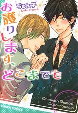 お護りします、どこまでも【SS付き電子限定版】 パッケージ画像表