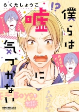 僕らは嘘に気づかない パッケージ画像表