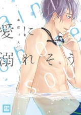 愛に溺れそう パッケージ画像表
