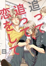 追って追って、恋をして パッケージ画像表