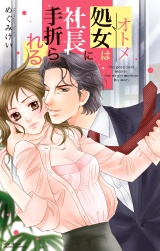 処女は社長に手折られる パッケージ画像表